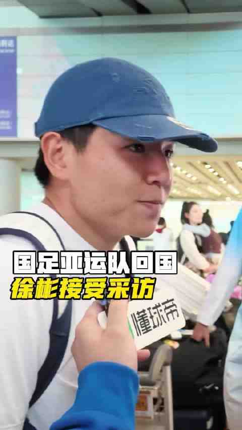 徐彬回国受球迷接机倍感自豪,称路已走需耐心前行